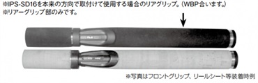 EIPS・CIPS-RS /IPS16専用ストレートリアグリップ